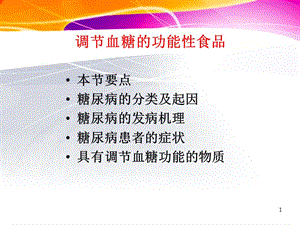 降血糖保健食品.ppt