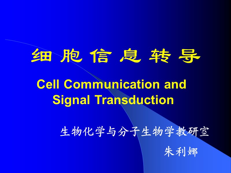 细胞信息转导生物化学与分子生物学教研室6.ppt_第1页