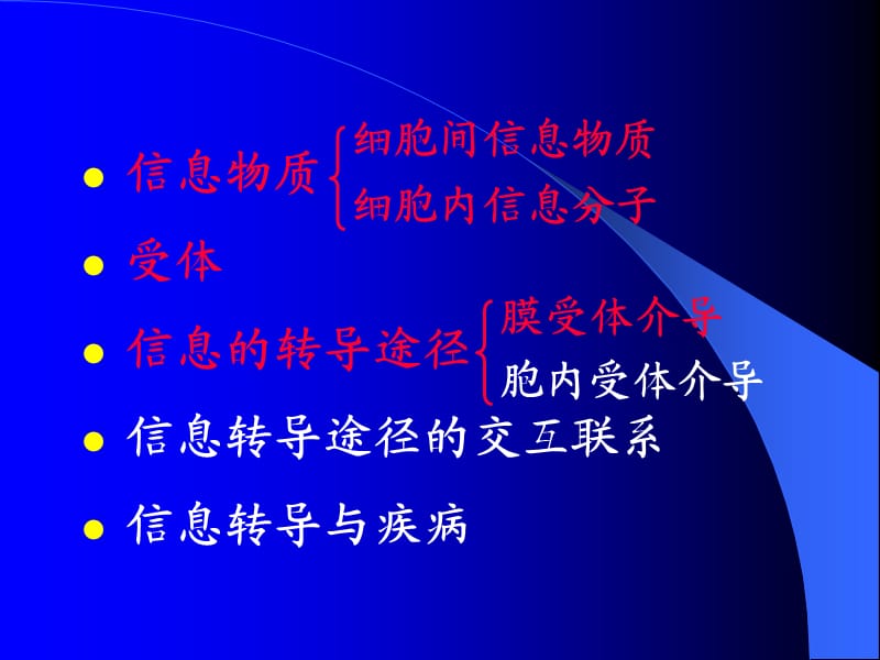 细胞信息转导生物化学与分子生物学教研室6.ppt_第2页