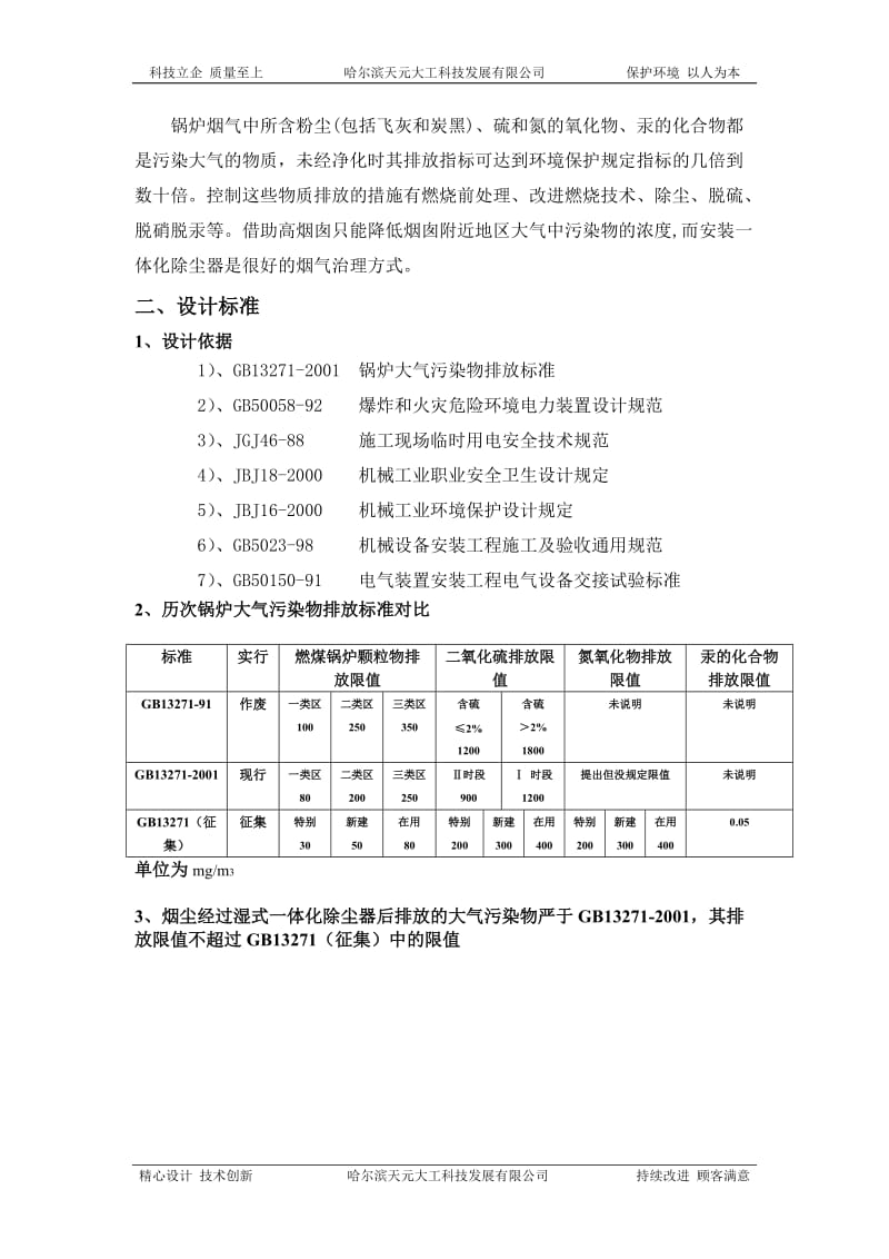 20t燃煤锅炉烟气的除尘、脱硫、脱硝、脱汞工艺方案.doc_第3页