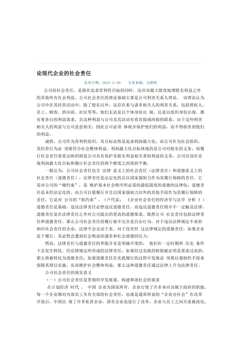 论现代企业的社会责任.doc_第1页