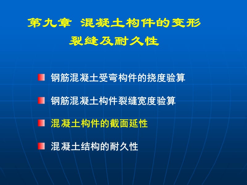 09c混凝土构件的延性及耐久性资料.ppt_第1页