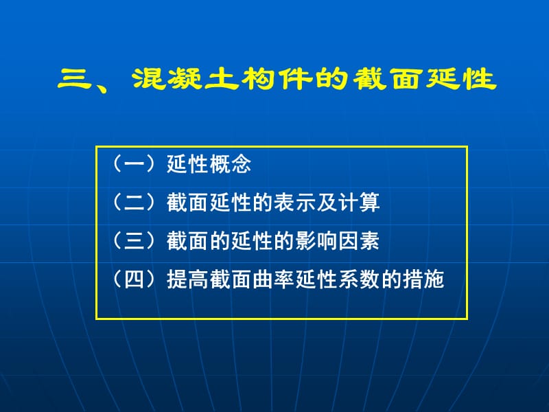 09c混凝土构件的延性及耐久性资料.ppt_第2页