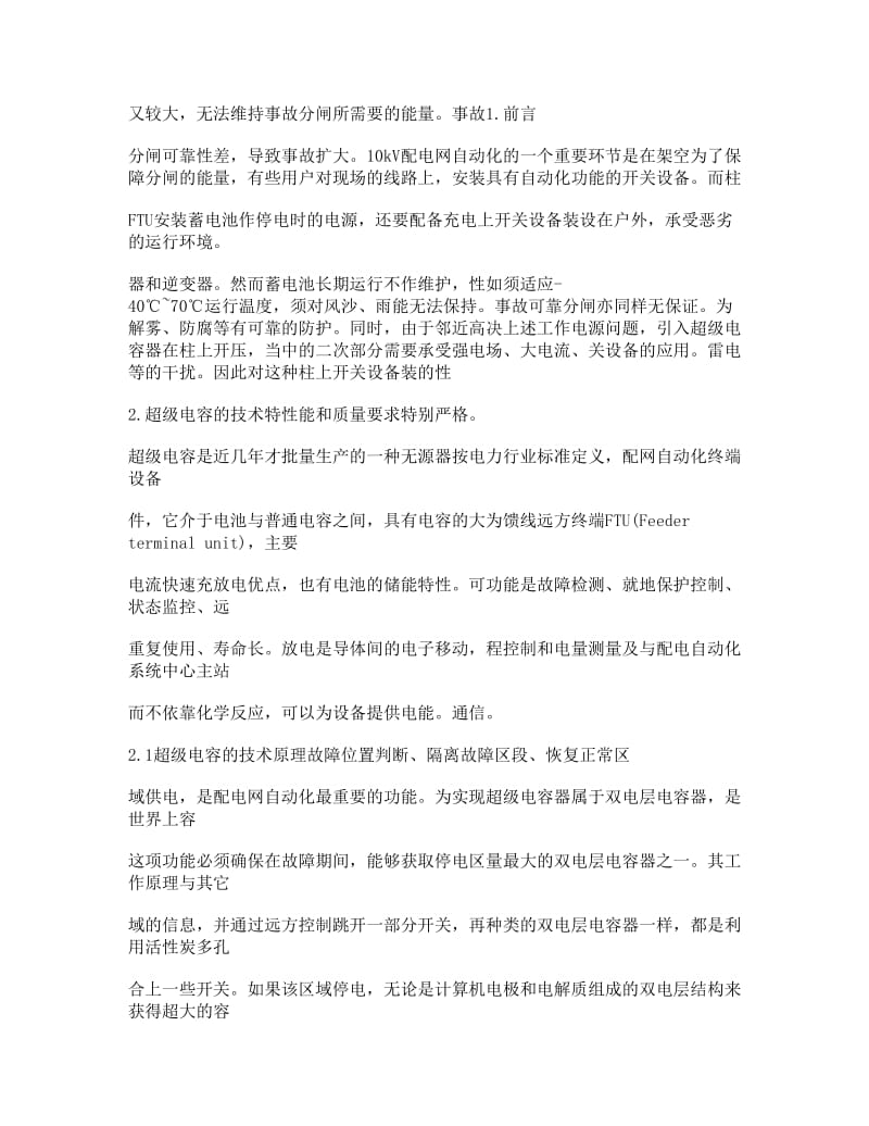 超级电容器直流储能系统的FTU控制技术的实现.doc_第2页