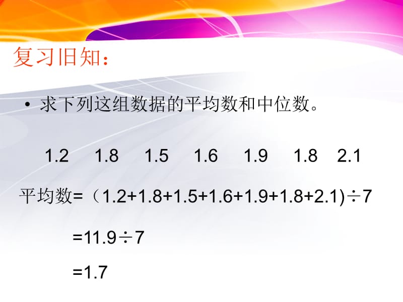 众数教学课件ppt课件.ppt_第2页