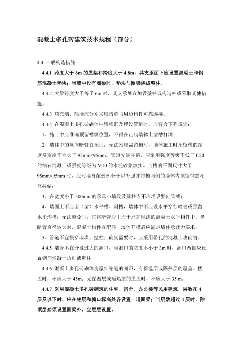 混凝土多孔砖技术规程.doc_第1页