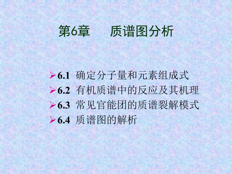 质谱解析01.ppt_第1页