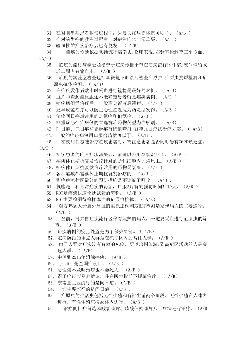 2013年云南省消除疟疾考核验证题库Microsoft Office Word 文档.doc_第2页