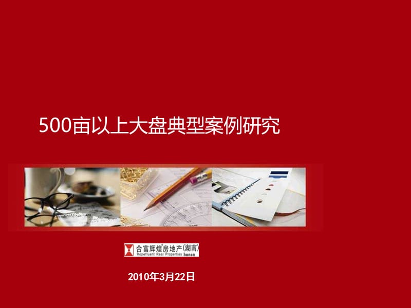 亩以上大盘典型案例研究.ppt_第1页