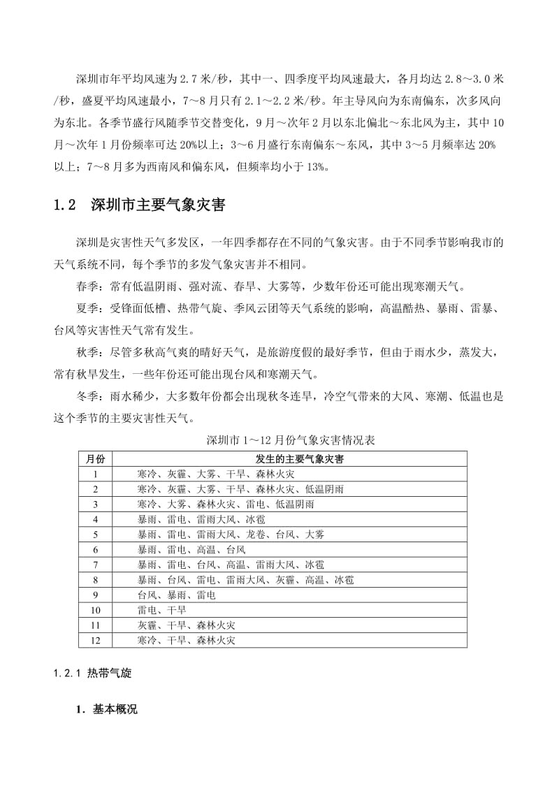 深圳市气候特征和主要灾害性天气.doc_第3页