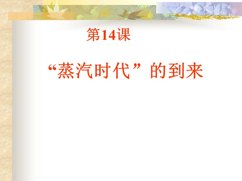 蒸汽时代的到来.ppt_第1页