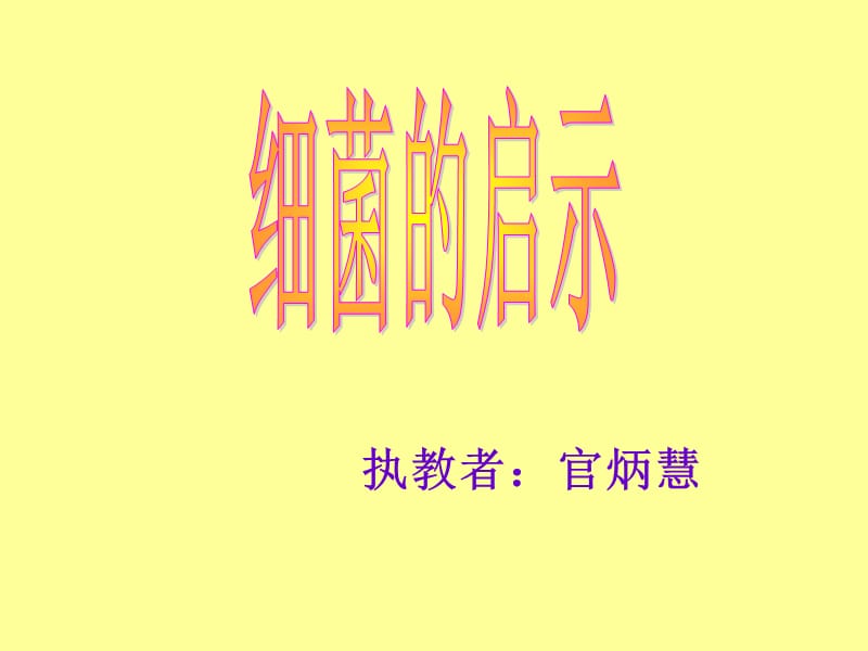 执教者官炳慧.ppt_第3页