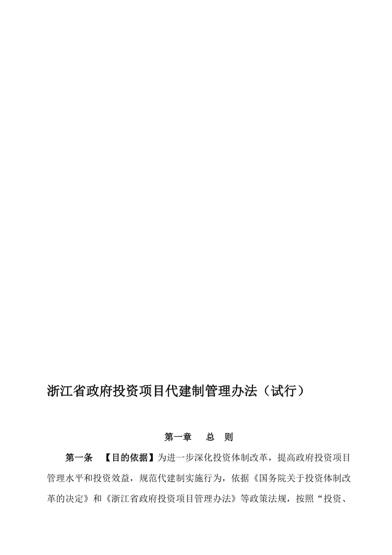 浙江省政府投资项目代建制管理办法.doc_第1页