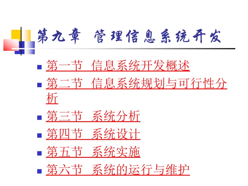 管理信息系统第九章.ppt_第1页