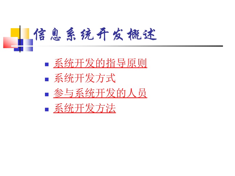 管理信息系统第九章.ppt_第2页