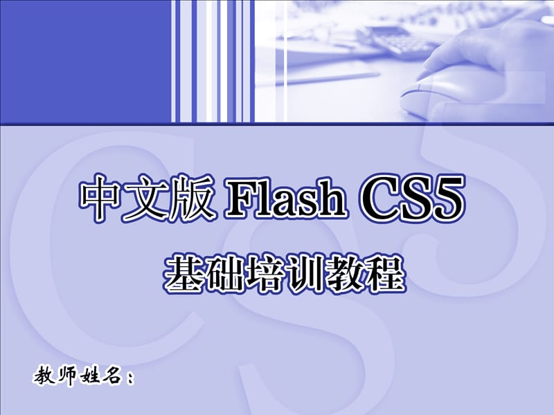 中文版FlashCS5基础培训教程2ppt课件.ppt_第1页