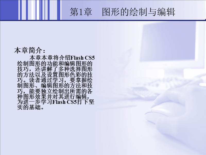 中文版FlashCS5基础培训教程2ppt课件.ppt_第2页