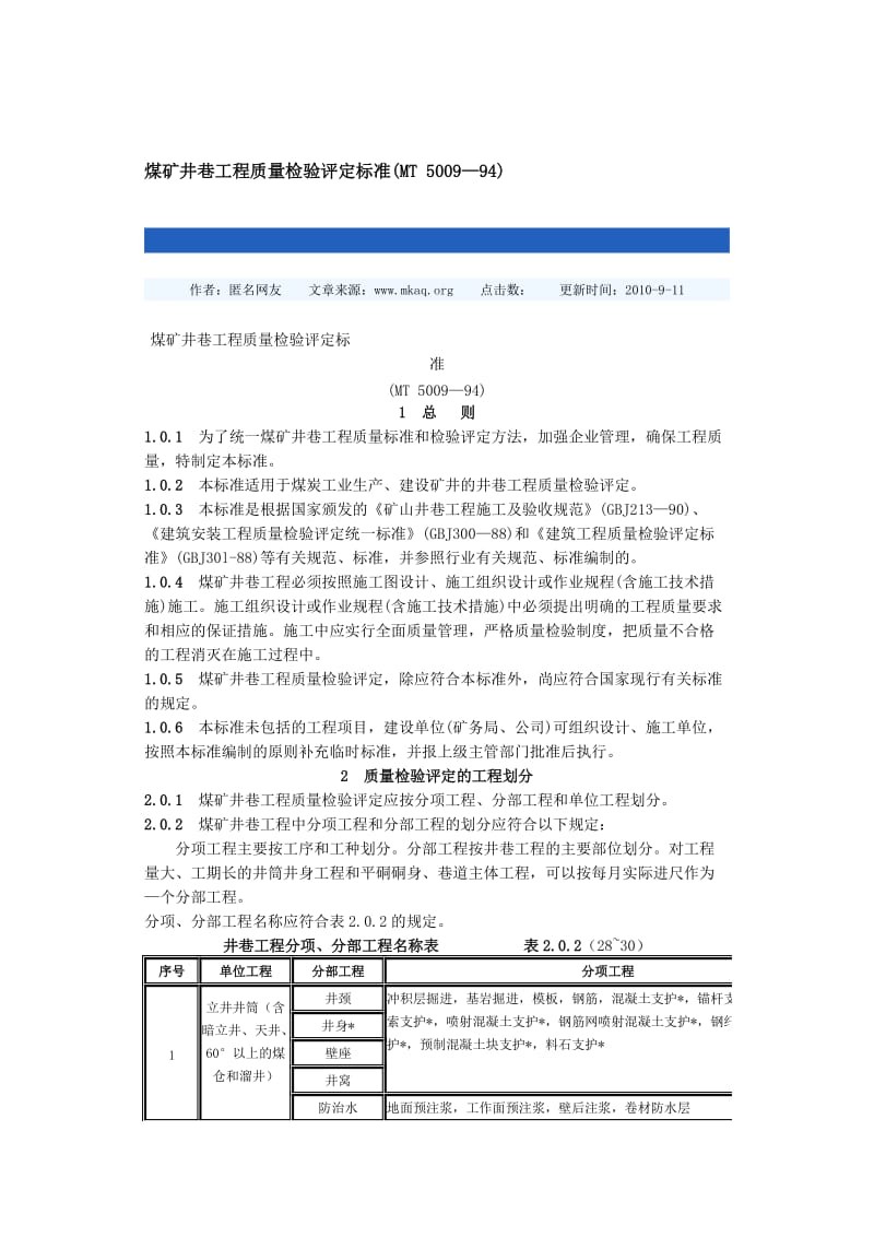 煤矿井巷工程质量检验评定标准.doc_第1页