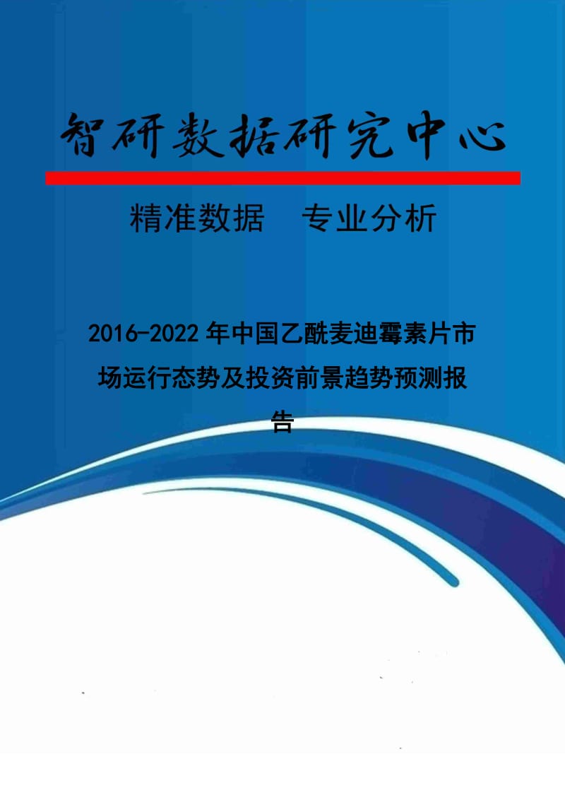 2016-2022年中国乙酰麦迪霉素片市场运行态势及投资前景趋势预测报告.doc_第1页