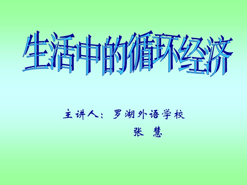 主讲人罗湖外语学校张慧.ppt_第1页