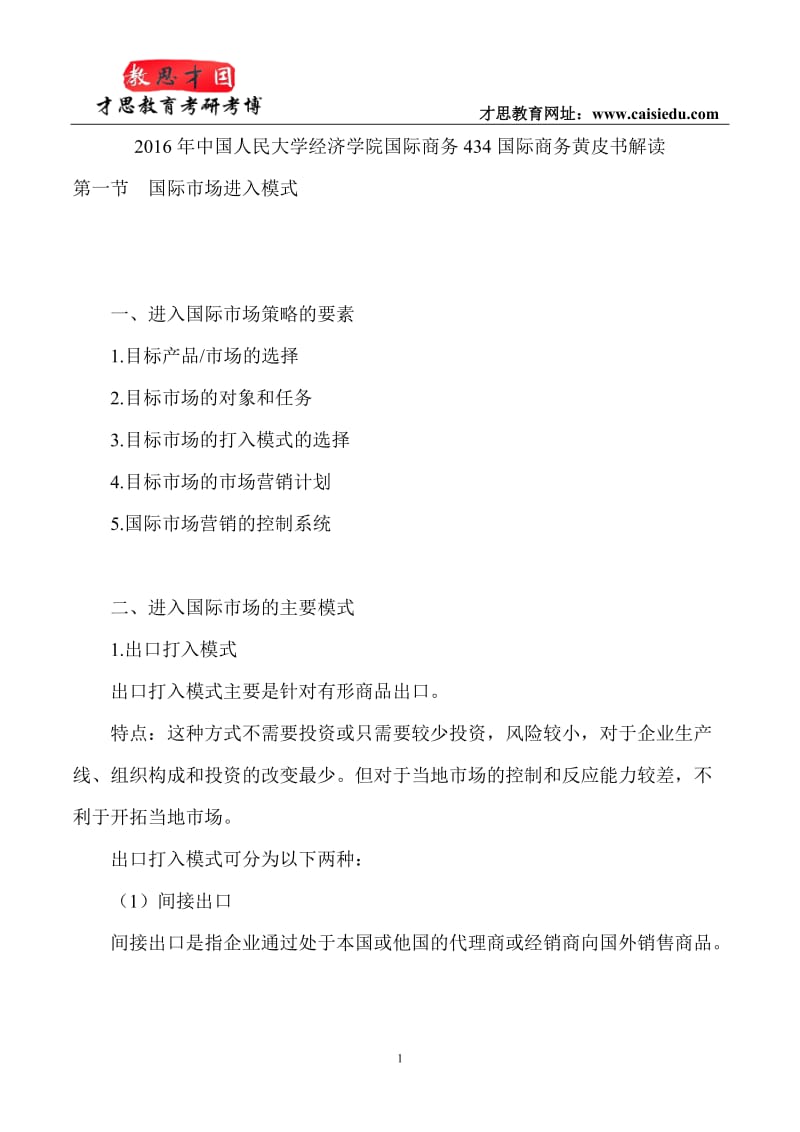 2016年中国人民大学经济学院国际商务434国际商务黄皮书解读.doc_第1页