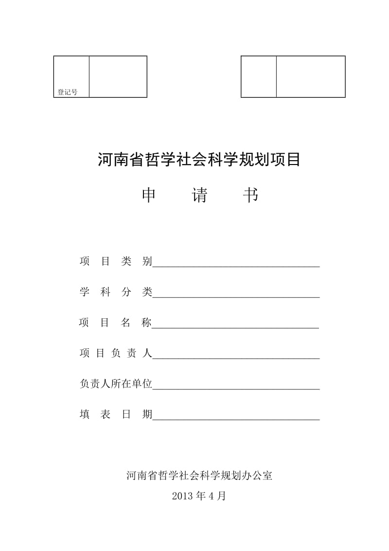 河南省哲学社会科学规划项目申请书.doc_第2页