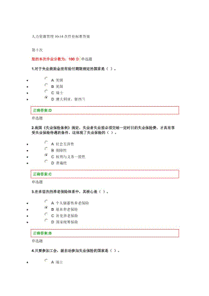 浙大人力资源管理标准答案9-14.doc