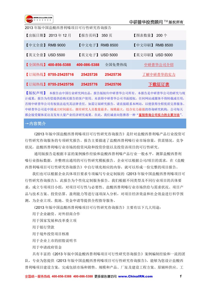 2013年版中国盐酸西替利嗪项目可行性研究咨询报告.doc_第1页