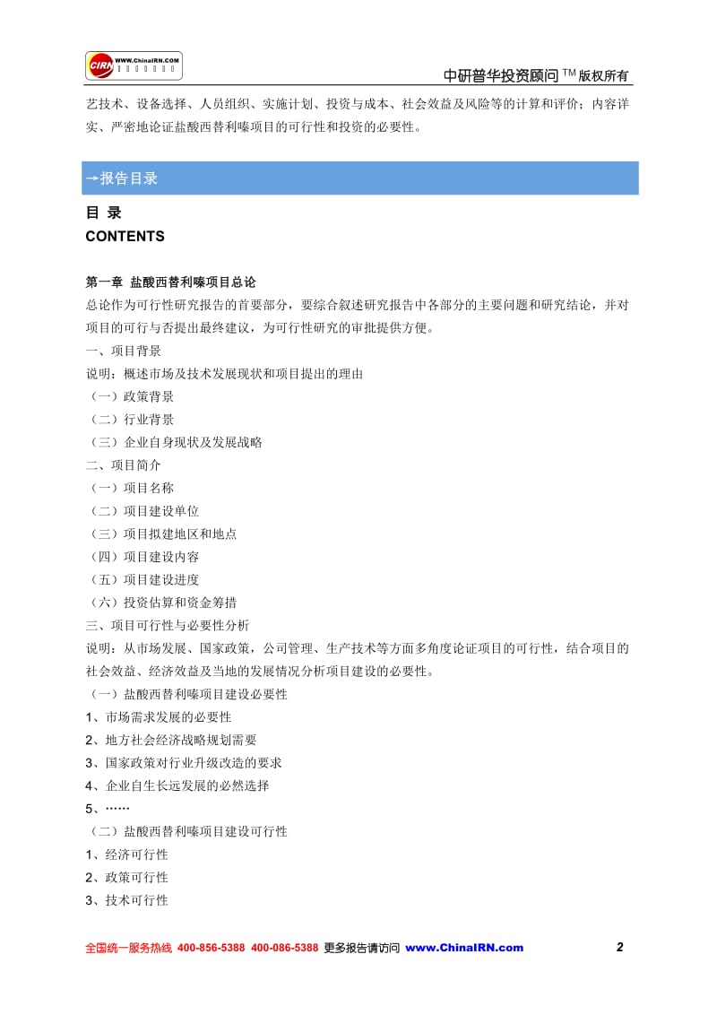 2013年版中国盐酸西替利嗪项目可行性研究咨询报告.doc_第2页