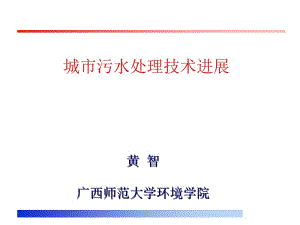 1城市污水处理技术现状和发展趋势.ppt