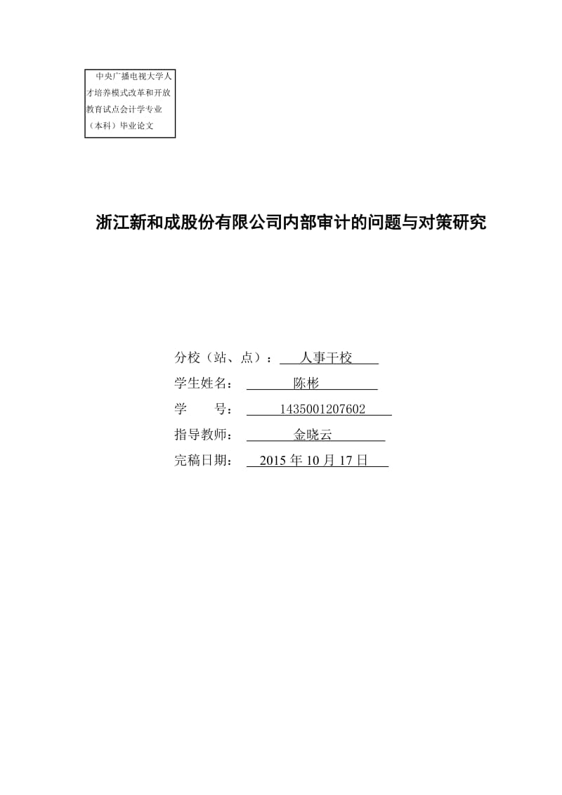 浙江新和成股份有限公司内部审计的问题与对策研究.doc_第1页