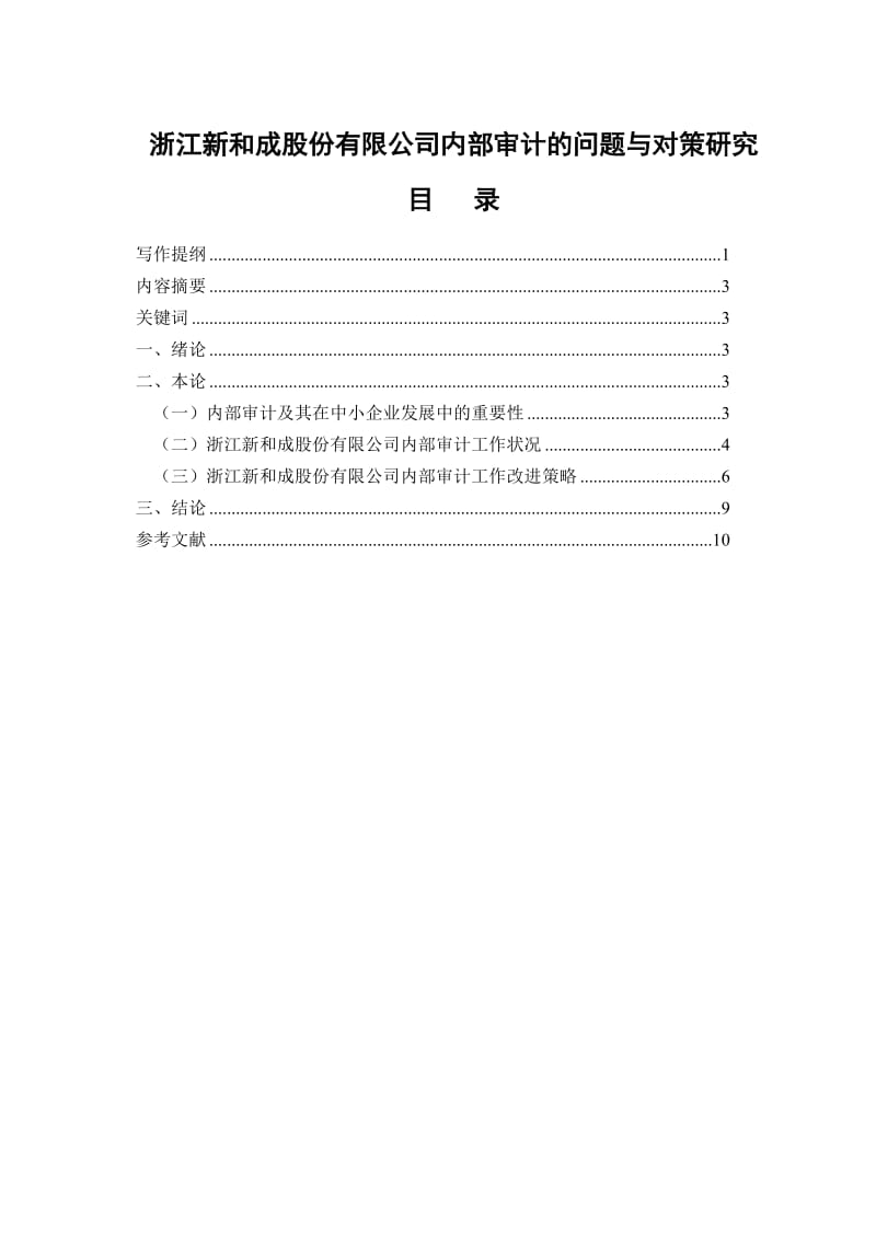 浙江新和成股份有限公司内部审计的问题与对策研究.doc_第2页