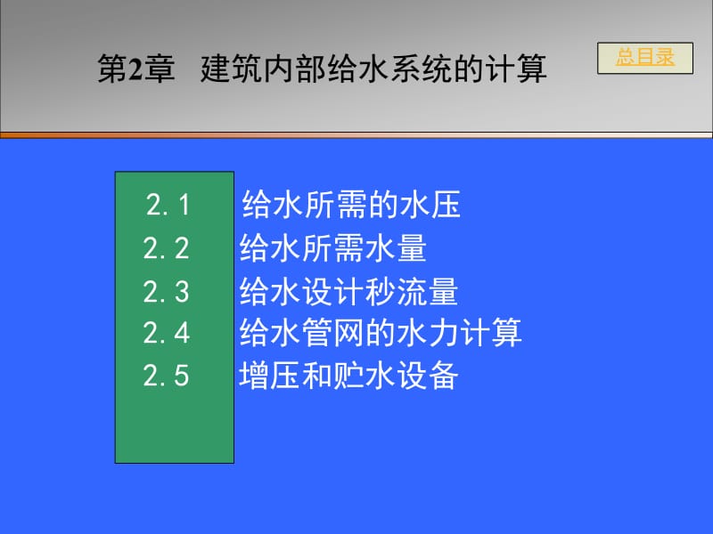 [工学]2 建筑内部给水系统的计算整合1.ppt_第1页