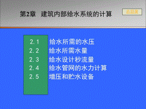 [工学]2 建筑内部给水系统的计算整合1.ppt