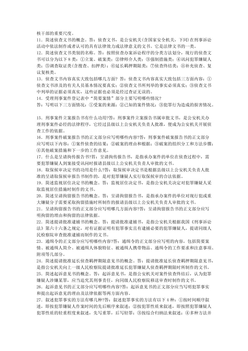 法律文书小抄.doc_第2页