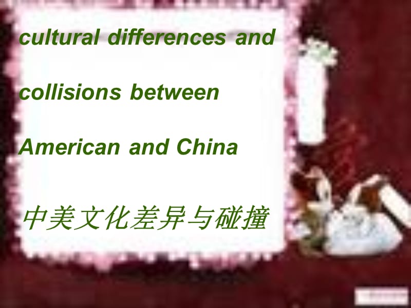 中美文化差异modeldutyreport.ppt_第1页