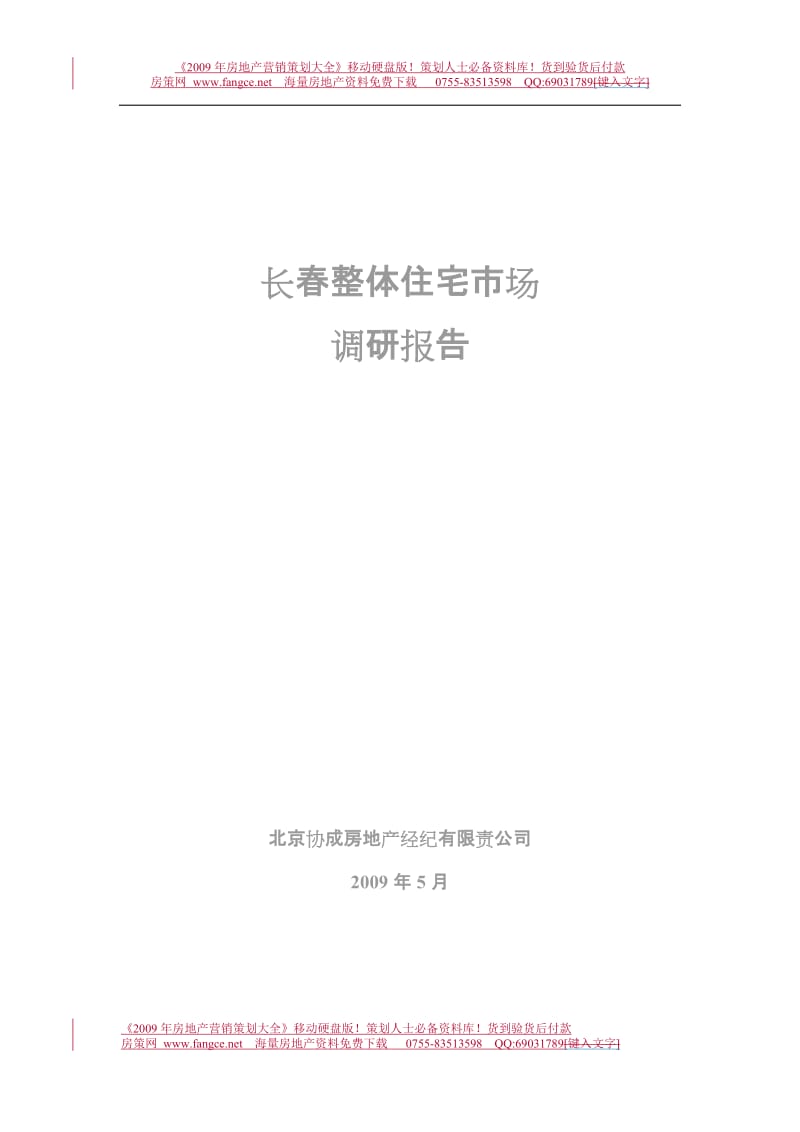 2009年5月长春整体住宅房地产市场研究报告.doc_第1页