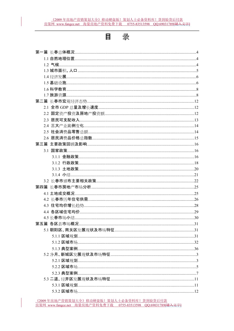 2009年5月长春整体住宅房地产市场研究报告.doc_第2页