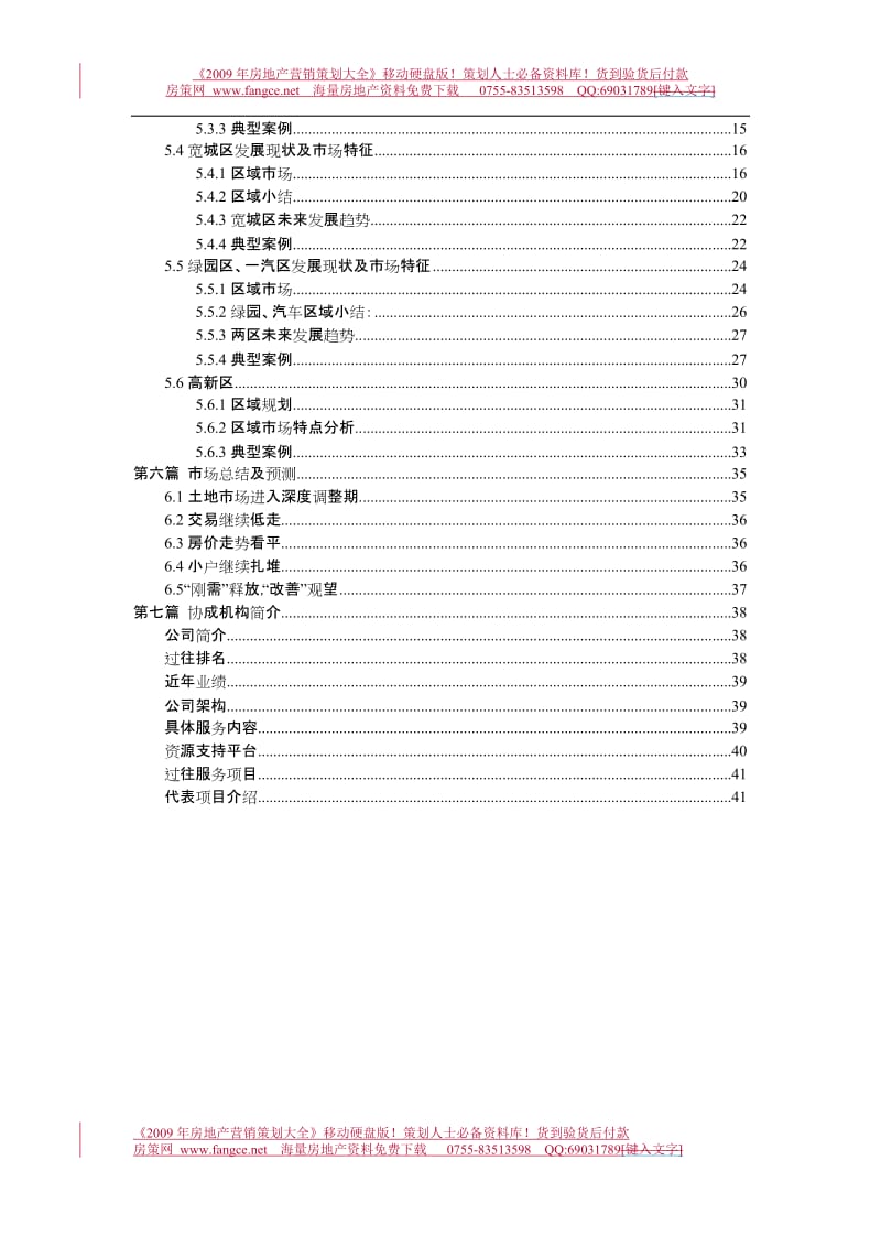 2009年5月长春整体住宅房地产市场研究报告.doc_第3页