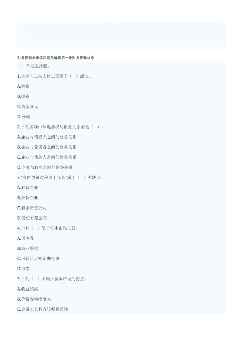 财务管理分章练习题及解析第一章财务管理总论.doc_第1页