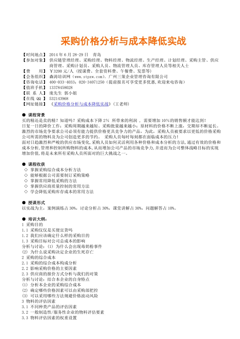 采购价格分析与成本降低实战王老师.doc_第1页