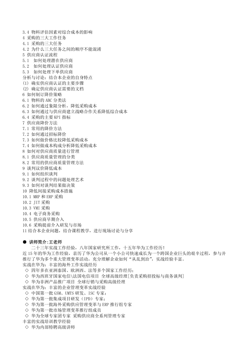 采购价格分析与成本降低实战王老师.doc_第2页