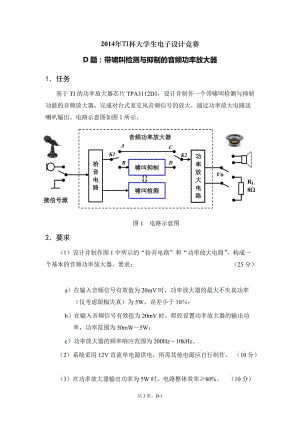 2014年TI杯大学生电子设计竞赛赛题-D题音频功率放大器及啸叫抑制设计.doc