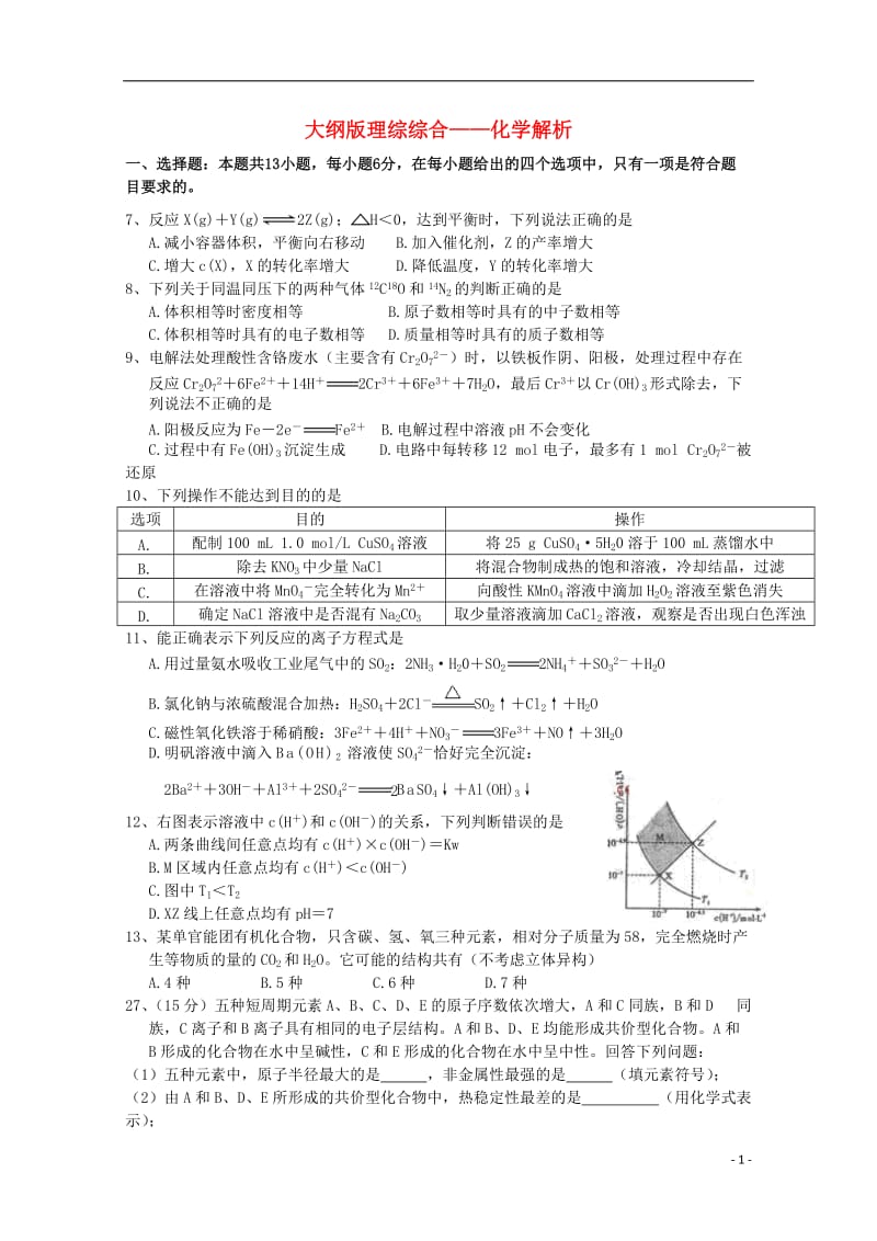 2013年普通高等学校招生全国统一考试理综(化学)试题(全国卷大纲版,解析版1).doc_第1页