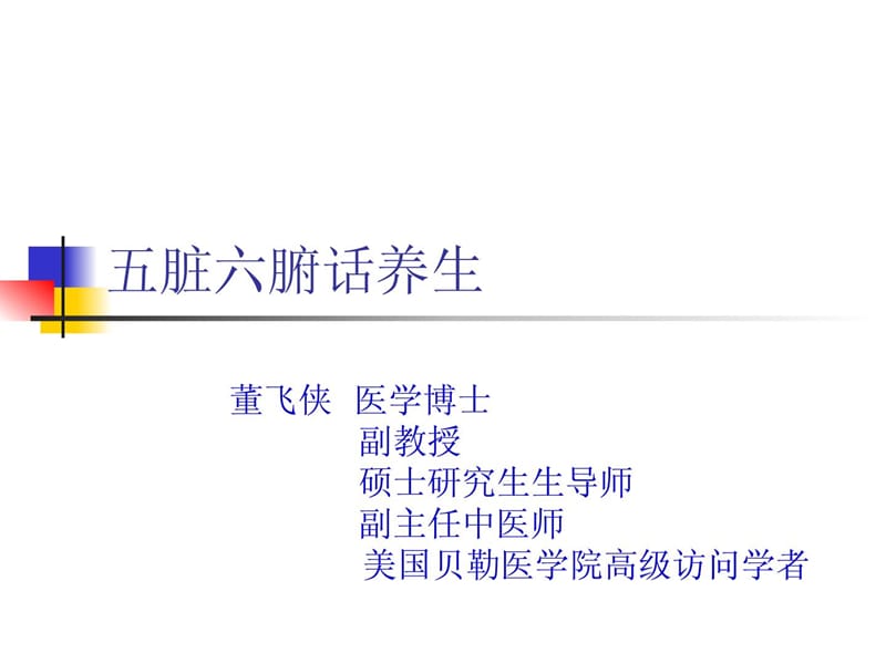 五脏六腑话养生.ppt_第1页