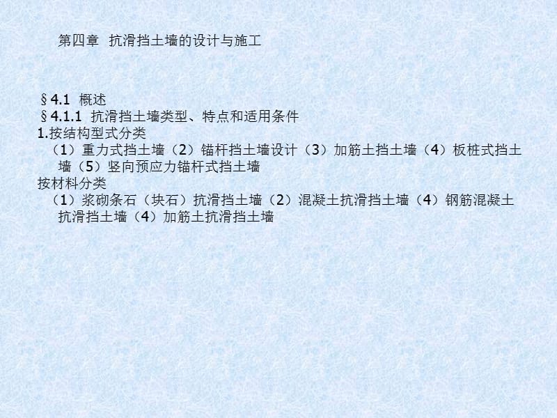 [优质文档]4 挡土墙设计与施工.ppt_第1页