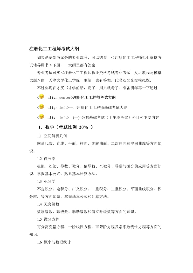 注册化工师考试大纲.doc_第1页