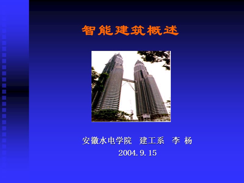 智能建筑概述.ppt_第1页