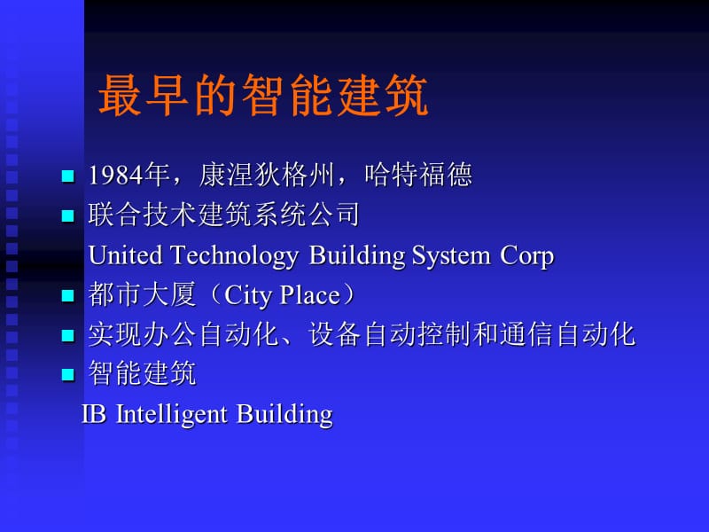 智能建筑概述.ppt_第2页