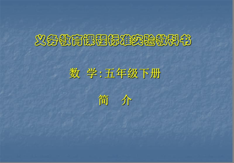 人民教育出版社小学数学室数学五年级下册简介.ppt_第1页